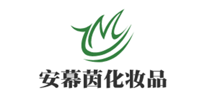 安幕茵化妝品