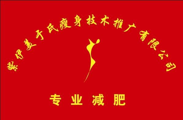 紫伊美于氏專業減肥加盟