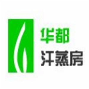 華都汗蒸房加盟
