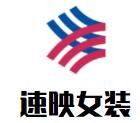 速映女裝