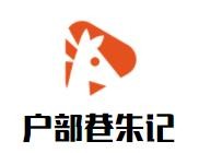 戶部巷朱記烤面筋加盟