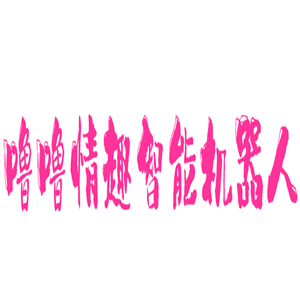 嚕嚕情趣智能機器人加盟