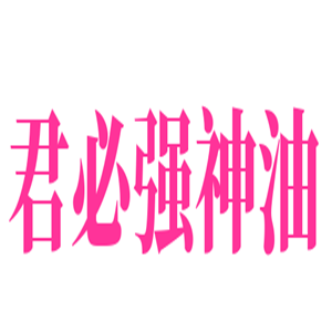 君必強神油加盟