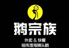 鵝宗族快餐