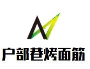 戶部巷烤面筋加盟