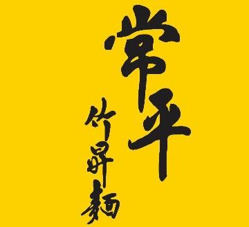 常平竹升面加盟