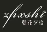 朝花夕拾女裝加盟
