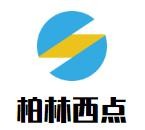 柏林西點(diǎn)加盟