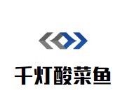 千燈酸菜魚加盟