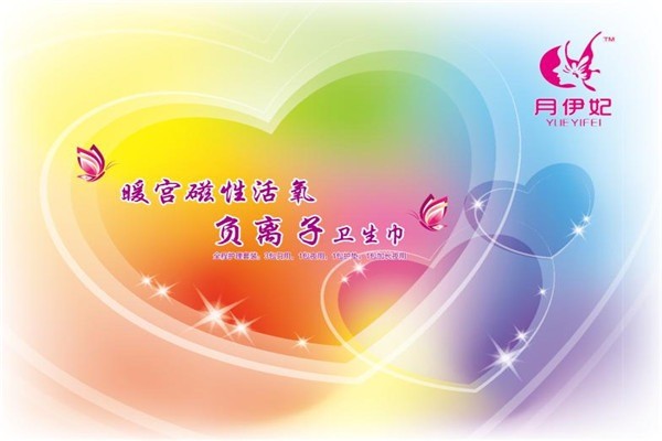 月伊妃衛(wèi)生巾加盟