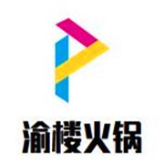 渝樓火鍋加盟