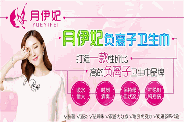 月伊妃衛(wèi)生巾加盟