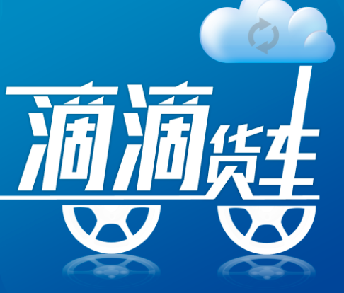 滴滴貨車加盟
