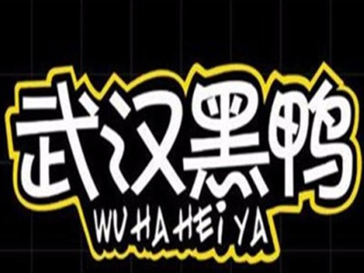 武漢黑鴨煙臺(tái)加盟