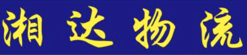 湘達物流加盟