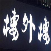 樓外樓大刀肉火鍋加盟