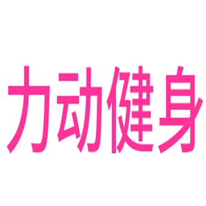 力動健身加盟