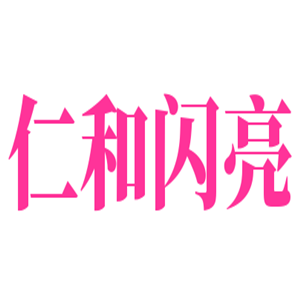 仁和閃亮 視力保健