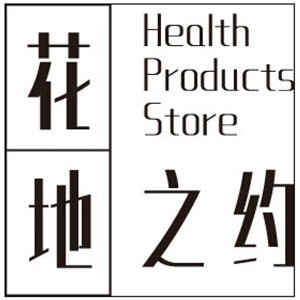 花地之約健康品加盟