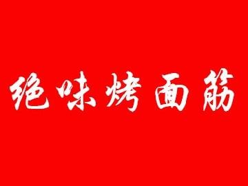 絕味烤面筋
