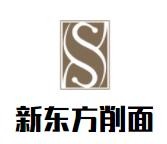 新東方削面加盟