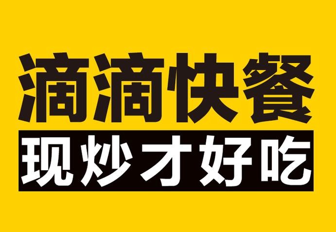 滴滴快餐加盟