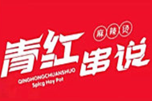 青紅串說麻辣燙