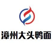 漳州大頭鴨面加盟