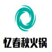 憶春秋火鍋加盟