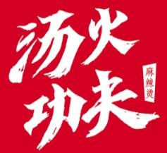 湯火功夫韓國加盟