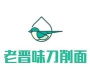 老晉味刀削面加盟