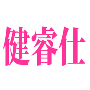 健睿仕國際私教健身加盟
