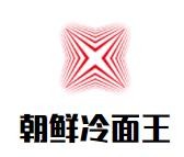 朝鮮冷面王加盟