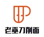 老巫刀削面加盟