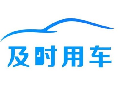 及時用車加盟