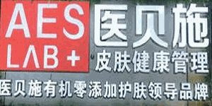 醫(yī)貝施皮膚管理加盟