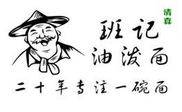 班記油潑面