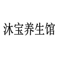 沐寶養生館