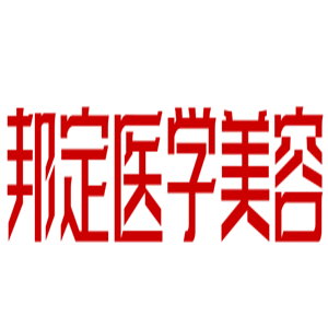 邦定醫學美容加盟