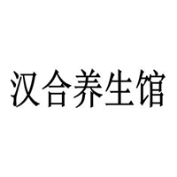 漢合養生館