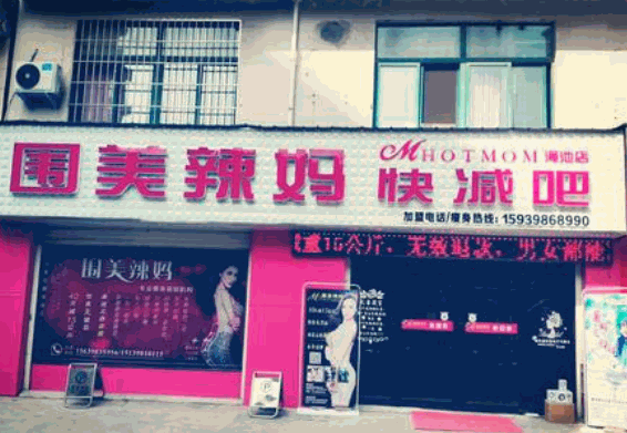 圍美辣媽減肥加盟