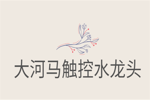 大河馬觸控水龍頭