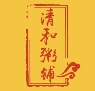 清和粥鋪