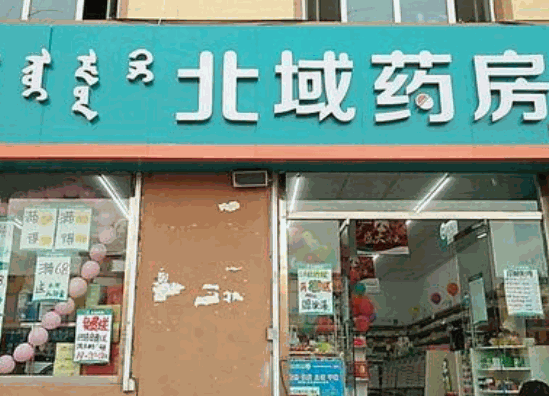 北域藥房加盟