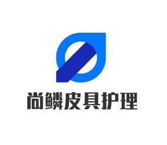 尚鱗皮具護理加盟