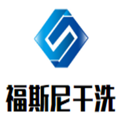 福斯尼干洗加盟