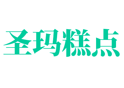 圣瑪糕點加盟