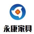 永康家具加盟