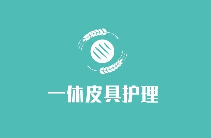 一休皮具護理加盟