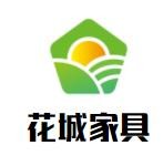 花城家具加盟